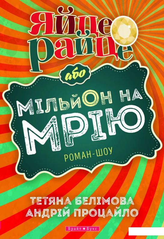 

Яйце-райце, або Мільйон на мрію. Роман-шоу (689492)