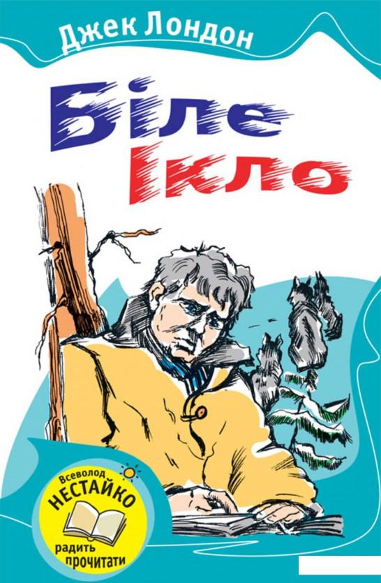 

Біле Ікло (114457)