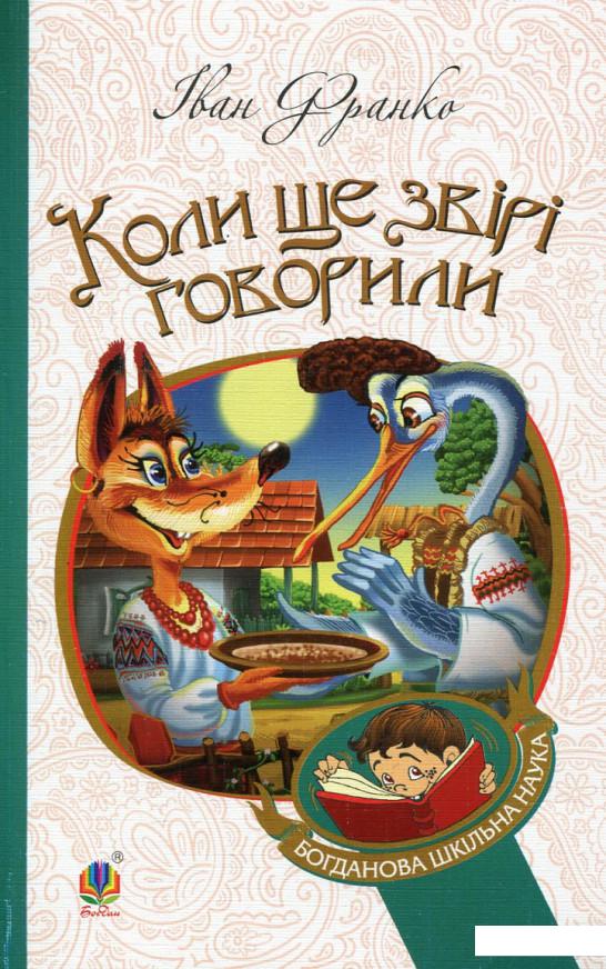 

Коли ще звірі говорили (402691)