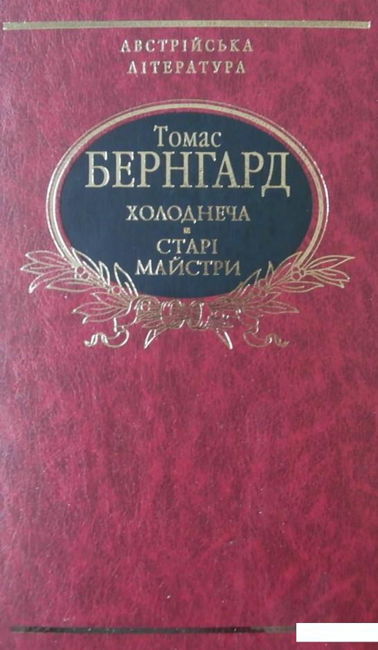 

Холоднеча. Старі майстри (387513)