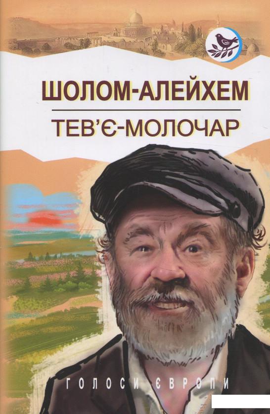

Тев’є-молочар (850252)