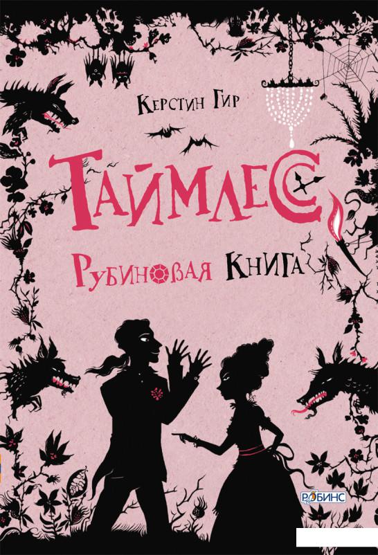 

Таймлесс. Рубиновая книга (387346)