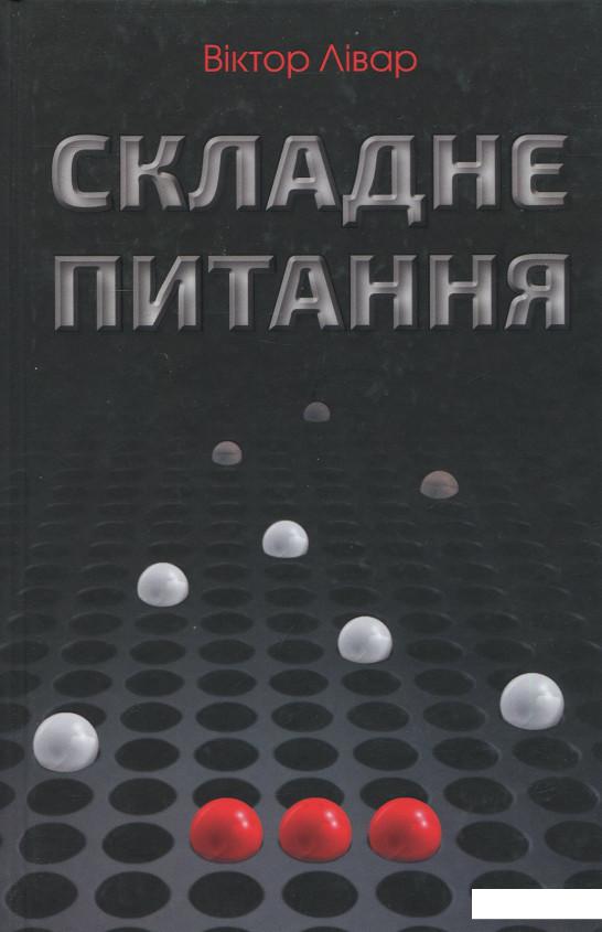

Книга Складне питання (921160)