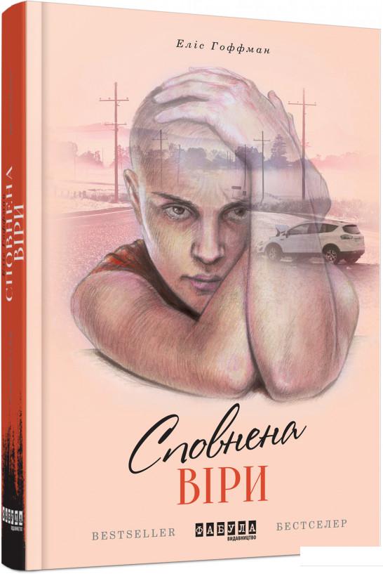 

Сповнена віри (865280)
