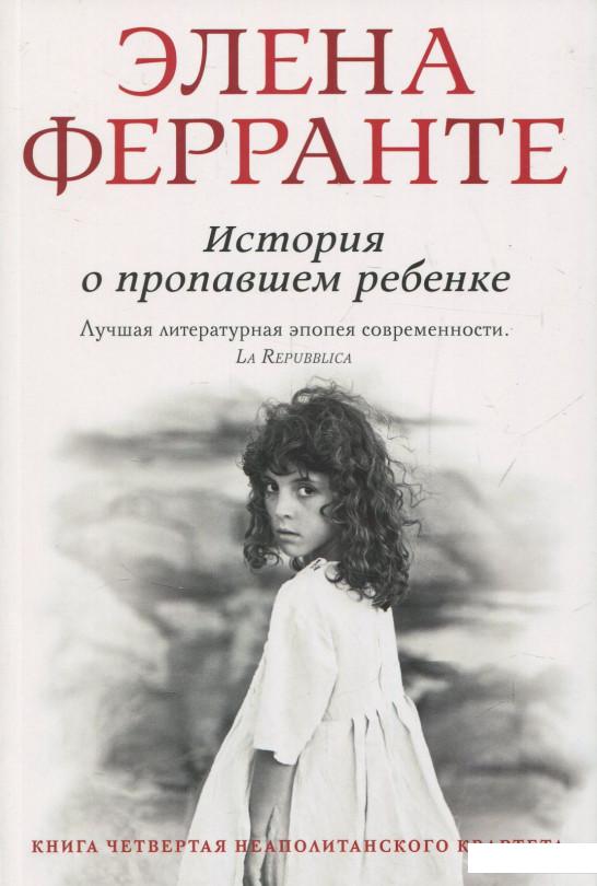 

Неаполитанский квартет. Книга 4. История о пропавшем ребенке (832881)