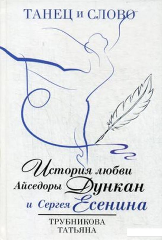 

Танец и слово. История любви Айседоры Дункан и Сергея Есенина (697243)