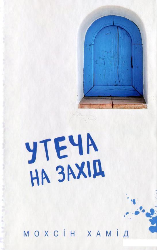 

Утеча на захід (923508)