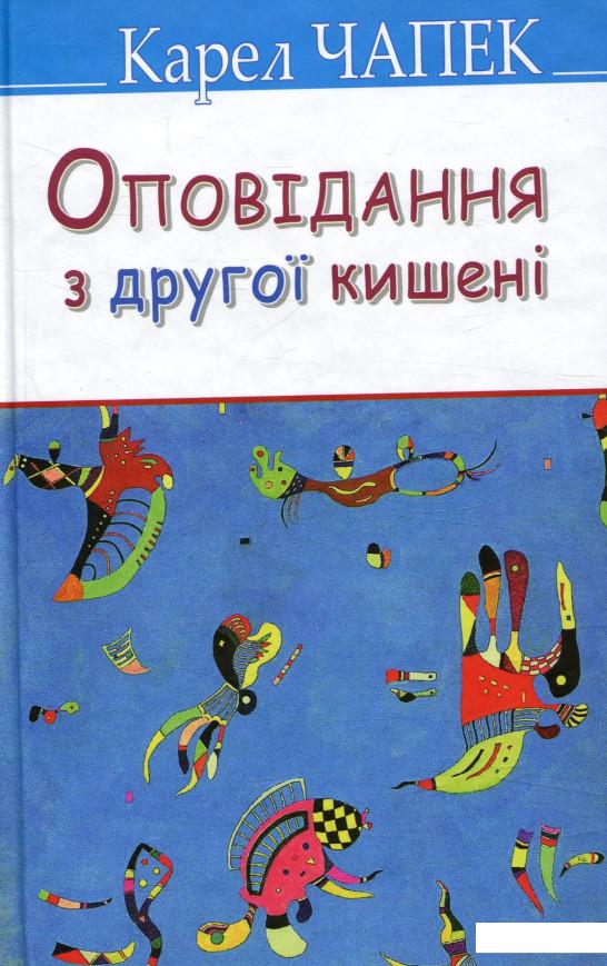 

Оповідання з другої кишені (755576)
