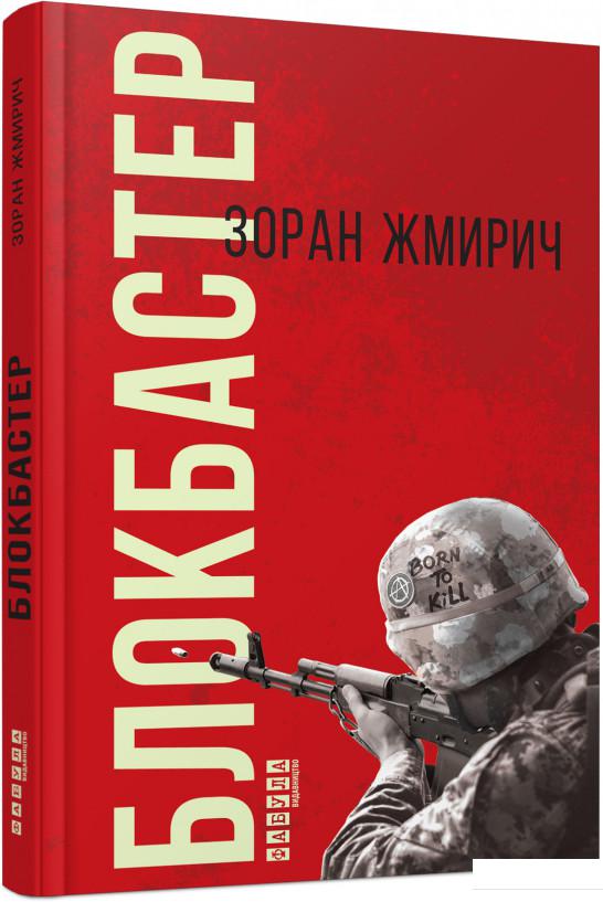 

Блокбастер (869535)