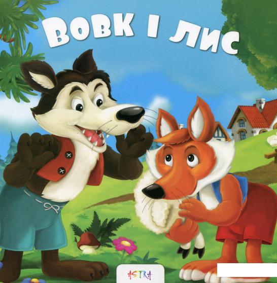 

Вовк i лис (693113)