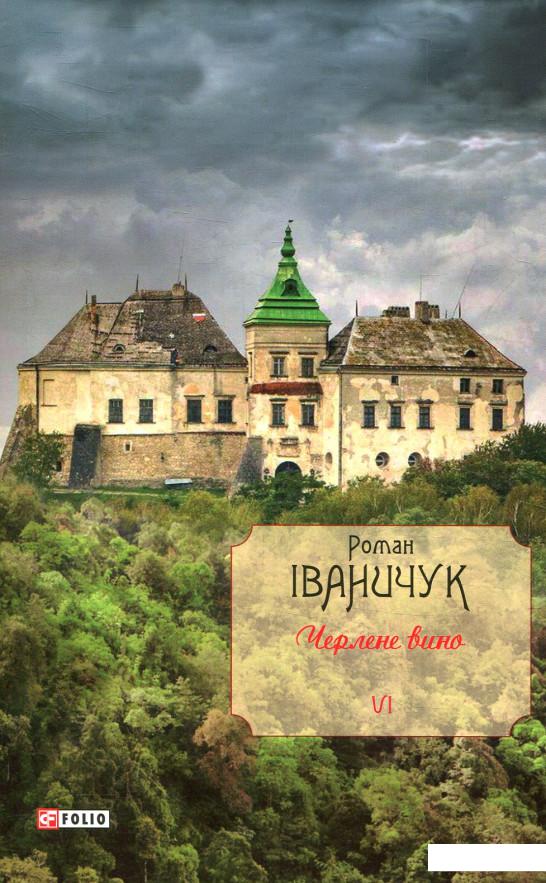 

Черлене вино. Том 6 (867485)