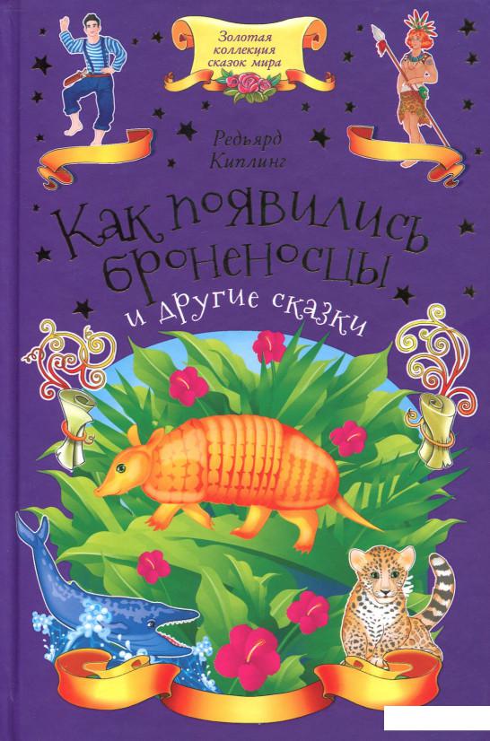 

Как появились броненосцы и другие сказки (893391)