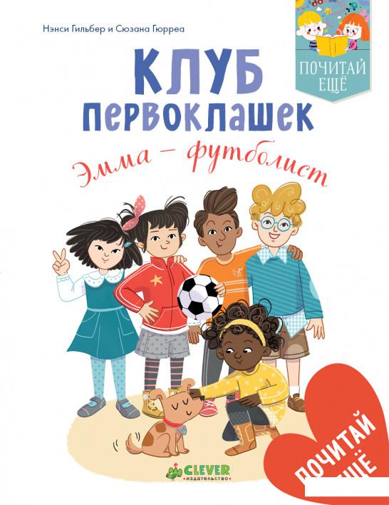 

Клуб первоклашек. Эмма - футболист (808958)