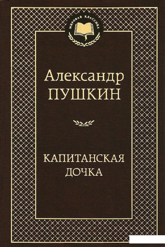 

Капитанская дочка (320976)