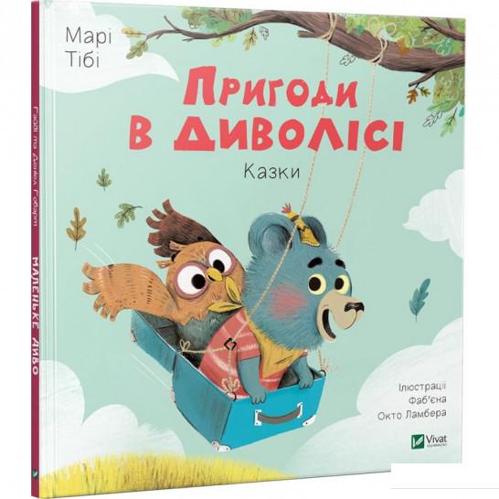 

Пригоди в Диволісі (919179)