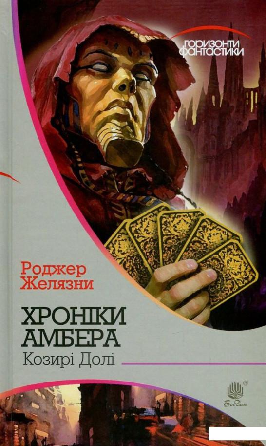 

Хроніки Амбера. У 10 книгах. Книга 6. Козирі Долі (804928)