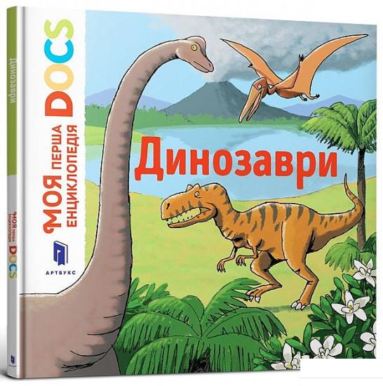 

Моя перша Енциклопедія DOCs. Динозаври (936318)