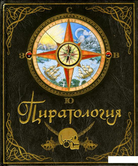 

Пиратология (34429)