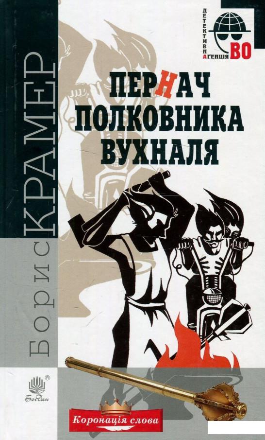 

Пернач полковника Вухналя (887645)
