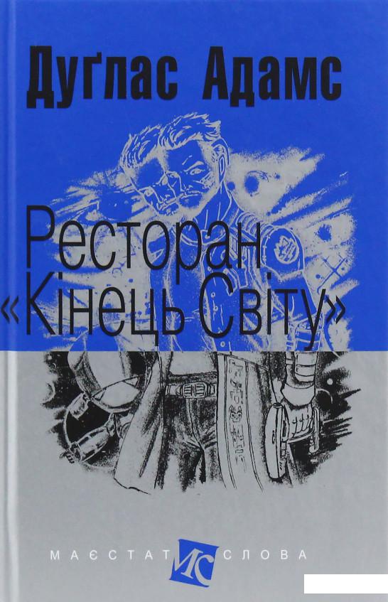 

Ресторан "Кінець світу" (847026)