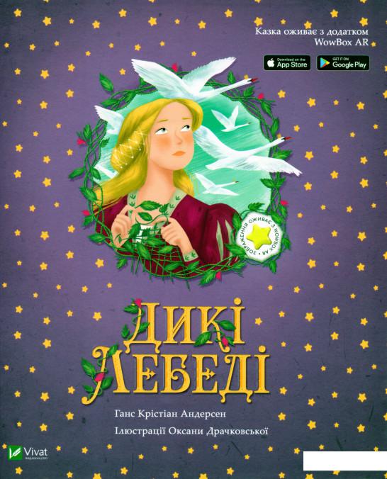 

Дикі лебеді (1136114)