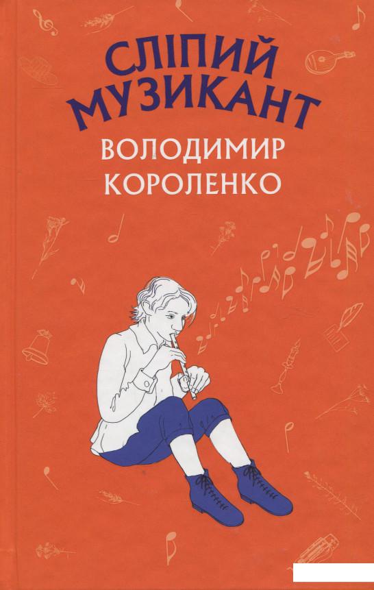 

Сліпий музикант (921085)