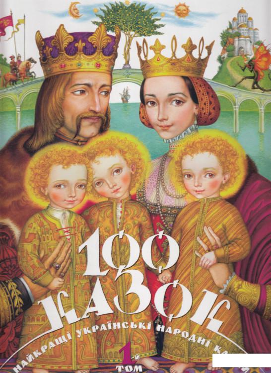 

100 казок. Найкращі українські народні казки з ілюстраціями провідних українських художників. Том 1 (42694)