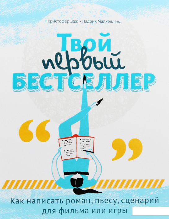 

Твой первый бестселлер. Как написать роман, пьесу, сценарий для фильма или игры (967164)