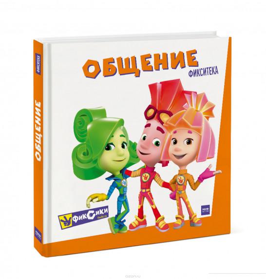 

Фикситека. Общение (876510)