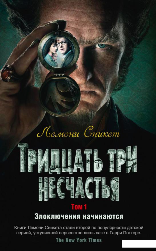 

Тридцать три несчастья. Том 1. Злоключения начинаются (933518)