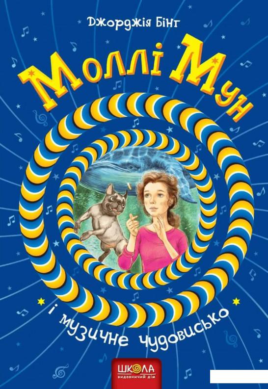

Моллі Мун і музичне чудовисько (883995)