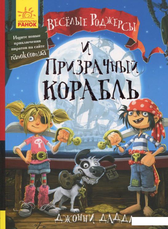 

Веселые Роджерсы и призрачный корабль (839237)