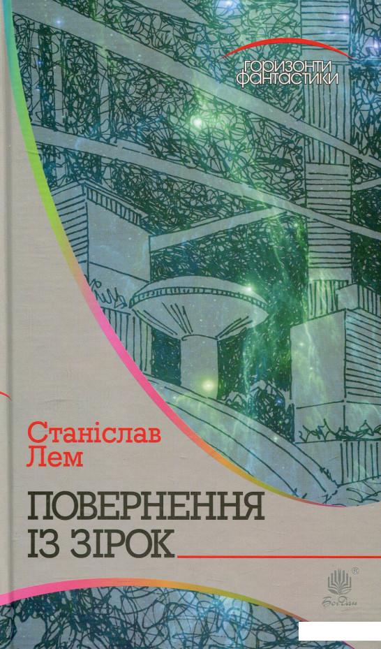 

Повернення із зірок (728936)