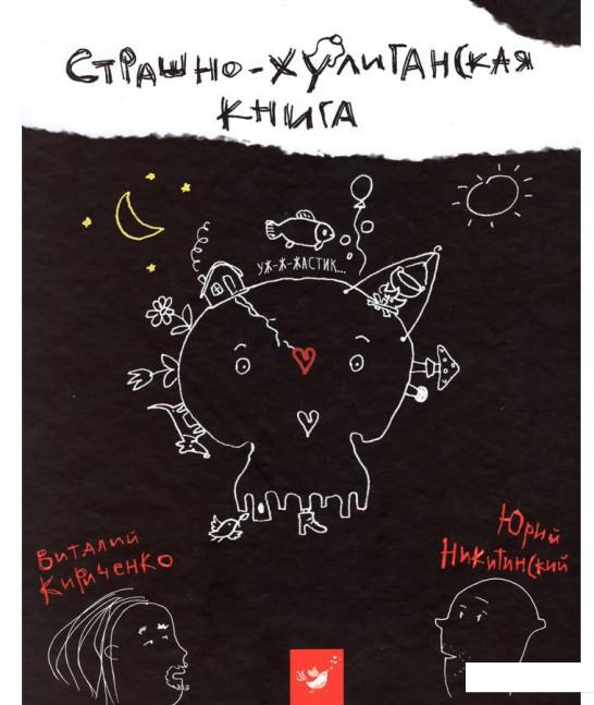 

Страшно-хулиганская книга (933514)