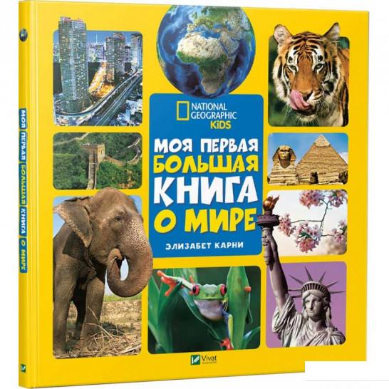 

Моя первая большая книга "О мире" (898074)