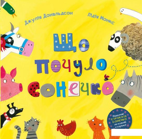 

Що почуло сонечко (834264)