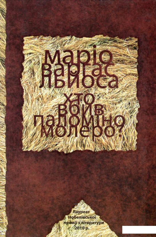 

Хто вбив Паломіно Молеро (608444)