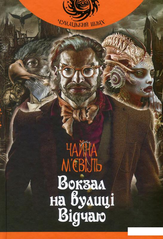 

Вокзал на вулиці Відчаю (939705)
