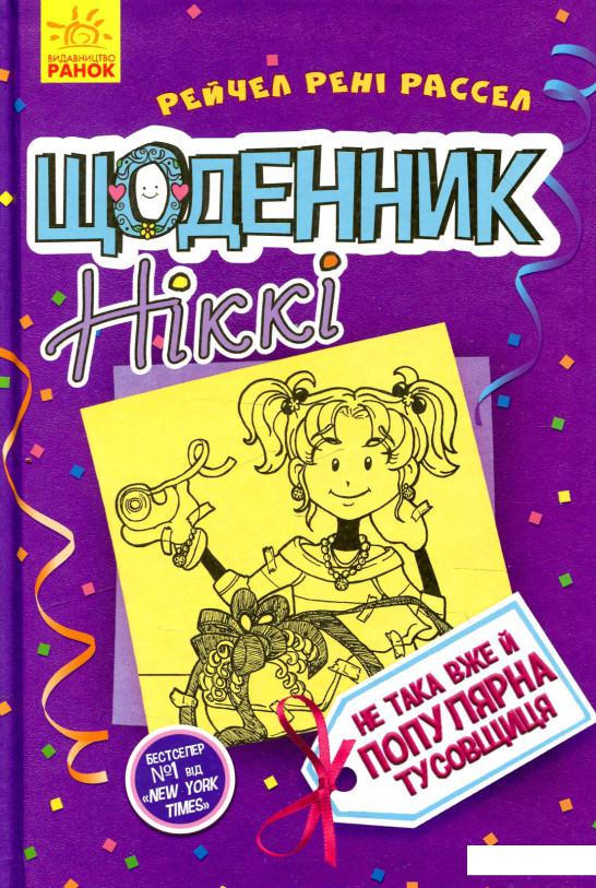 

Щоденник Ніккі. Книга 2. Не така вже й популярна тусовщиця (926208)