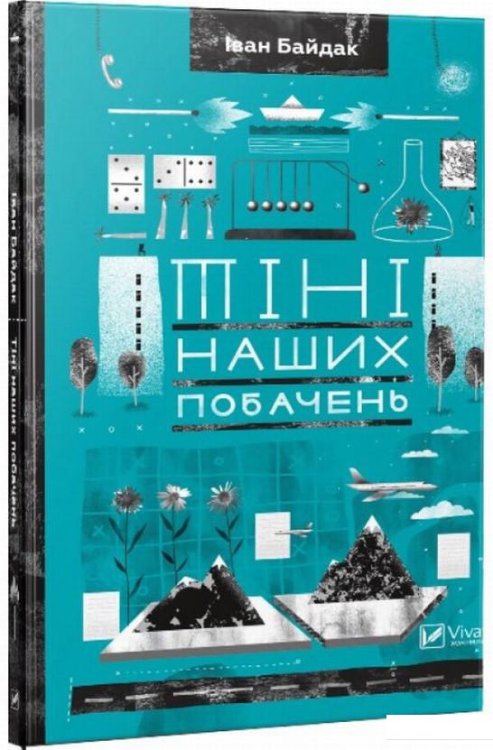 

Тіні наших побачень (803446)