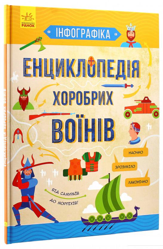 

Енциклопедія хоробрих воїнів (965453)