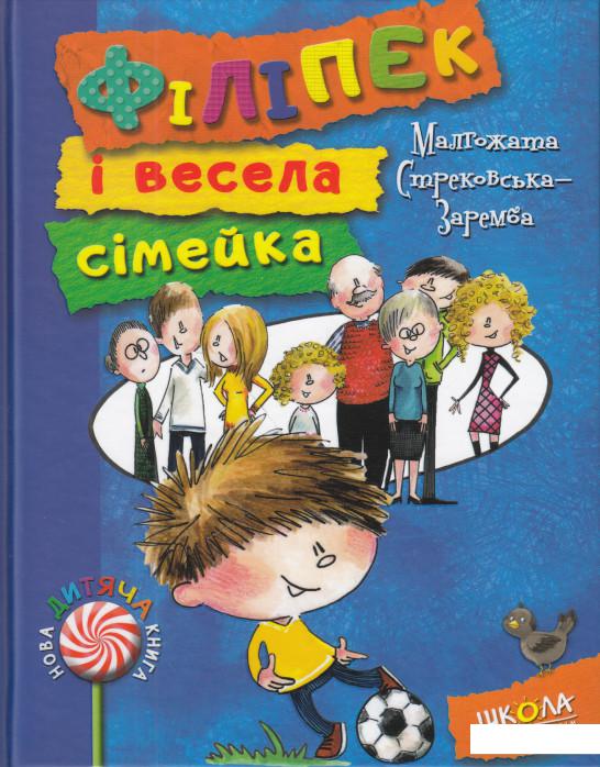 

Філіпек і весела сімейка (606846)