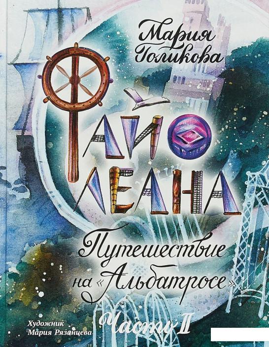 

Файолеана. Путешествие на "Альбатросе" (891034)