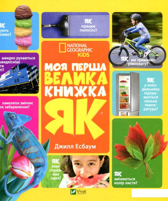 

Моя перша велика книжка "ЯК" (915339)