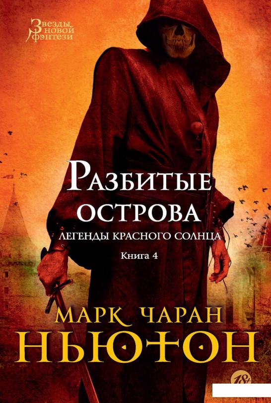 

Легенды красного солнца. Книга 4. Разбитые острова (936696)