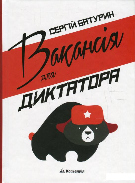 

Вакансія для диктатора (559806)