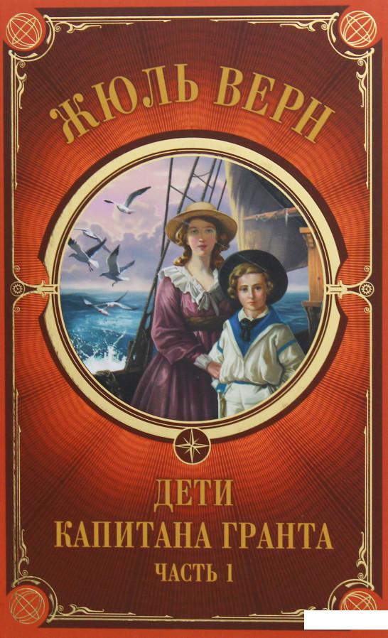 

Дети Капитана Гранта. Часть 1 (1133904)