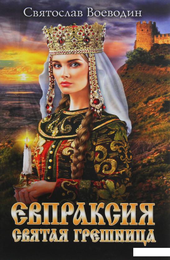 

Евпраксия - святая грешница (1133909)