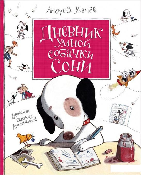 

Дневник умной собачки Сони (920993)