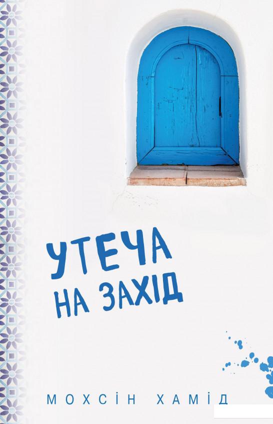 

Утеча на Захід (967270)